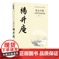 青山夕阳:大明文宗杨升庵 聂作平 四川文艺出版社 正版书籍