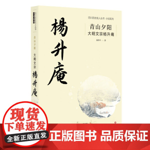 青山夕阳:大明文宗杨升庵 聂作平 四川文艺出版社 正版书籍
