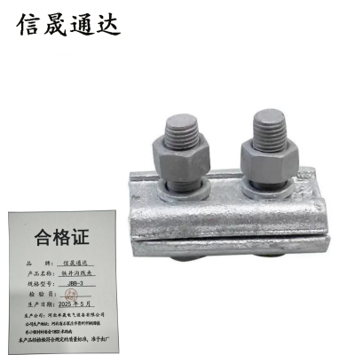 信晟通达 铁并沟线夹 JBB-3 个