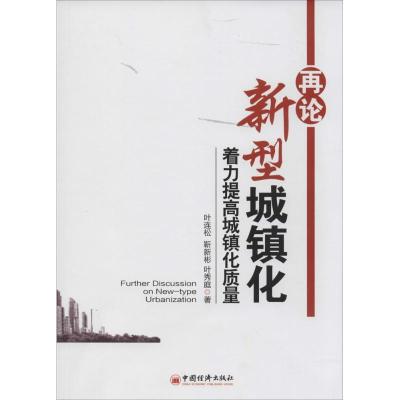 正版新书]再论新型城镇化:着力提高城镇化质量叶连松9787513631