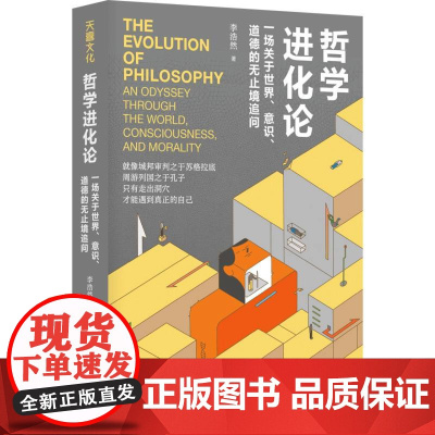 哲学进化论:一场关于世界、意识、道德的无止境追问 李浩然 著 蒙曼、喻丰等 10堂沉浸于灵感与思辨的哲学公开课 哲学入门
