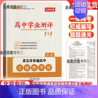 历史 高中通用 [正版]2024版北京高中学业水平指导方案合格性考试语文数学英语物理化学思想政治历史地理生物京考京练 高