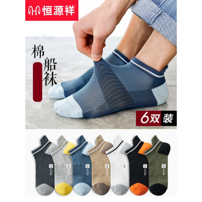 恒源祥袜子男士船袜棉春秋夏季薄款网眼透气