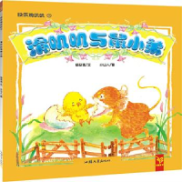 正版新书]绘本滑叽叽与鼠小弟鼠小弟、小黄鸭,大灰狼,小绵羊…