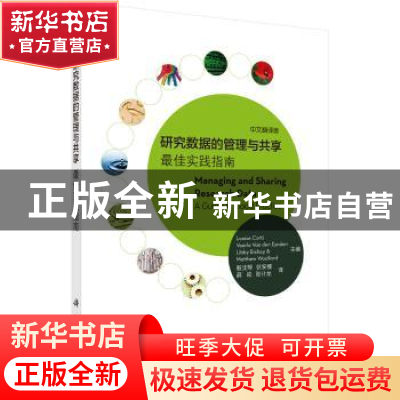 正版 研究数据的管理与共享:最佳实践指南(中文翻译版) Louise Co