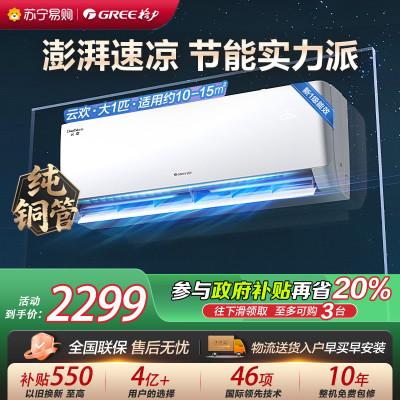 [格力官方旗舰店]格力云欢新能效大1匹空调挂机省电变频 KFR-26GW/NhGr1Bt 冷暖家用节能一级能效挂壁式空调