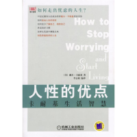 正版新书]人性的优点(卡耐基生活智慧)译者:(美国)戴尔·卡耐基著