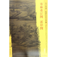 醉染图书寒林重汀图·溪岸图9787501049318
