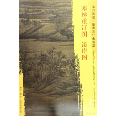 醉染图书寒林重汀图·溪岸图9787501049318