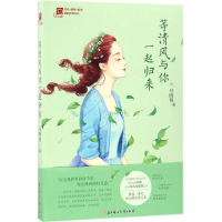 醉染图书等清风与你一起归来9787538598841