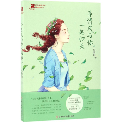 醉染图书等清风与你一起归来9787538598841