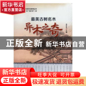 正版 最美古树名木:异木之奇 李世东主编 中国林业出版社 978750