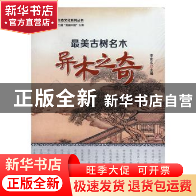 正版 最美古树名木:异木之奇 李世东主编 中国林业出版社 978750