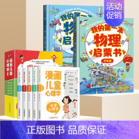 [抖音同款]漫画心理学+我的第一本物理启蒙书 全7册 [正版]漫画儿童心理学全套5册 小学生三四年级上册五六课外书漫画书