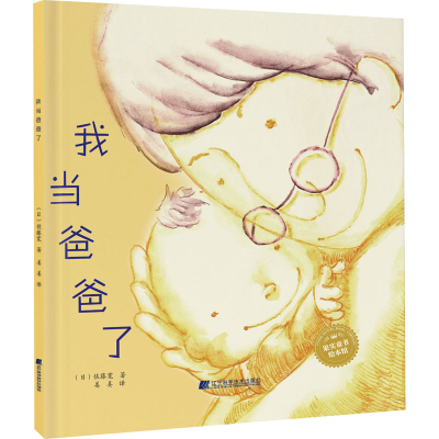醉染图书我当爸爸了9787559113801
