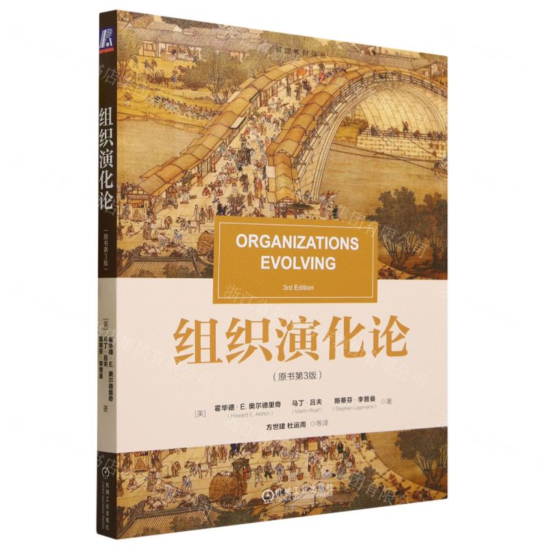 [N]组织演化论(原书第3版)/管理教材译丛-9787111726845