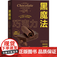 黑魔法:巧克力小史(一套杰出的食物小史)