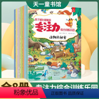 专注力训练综合乐园(8本套装) [正版]儿童专注力训练注意力思维训练书 3-6岁宝宝专注力综合训练乐园 孩子越玩越聪明游