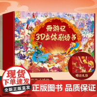 青葫芦西游记绘本3d立体书 哪咤闹海孙悟空儿童绘本连环画 幼儿园男女孩生日礼物玩具 经典故事3到56岁情景认知翻翻书课外