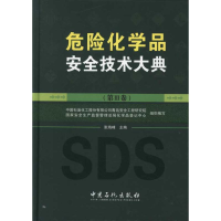 醉染图书危险化学品安全技术大典(第III卷)9787511412195
