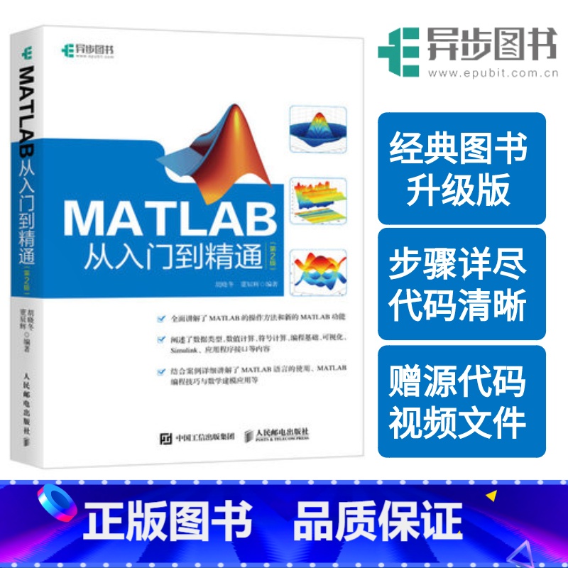 [正版]出版社 MATLAB从入门到精通第2版阐述数据类型数值计算符号计算可视化 MATLAB参考书数学建模手册数据类