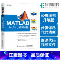 [正版]出版社 MATLAB从入门到精通第2版阐述数据类型数值计算符号计算可视化 MATLAB参考书数学建模手册数据类