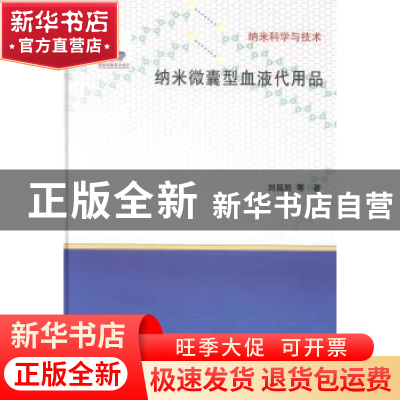 正版 纳米微囊型血液代用品 刘昌胜等著 科学出版社 978703040716