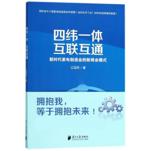 [M]四纬一体 互联互通-9787549117697