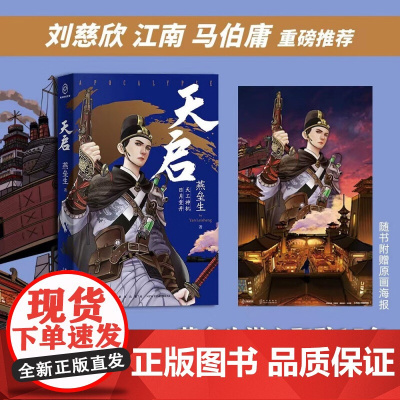 天启 燕垒生 著 新星出版社出版 过去式科幻小说 平装版 值得收藏