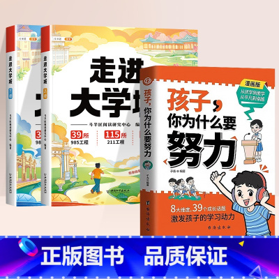 [3册]走进大学城+孩子你为什么要努力 [正版]走进大学城少年版成为学霸从大学选起高考志愿填报指南介绍中国百所名校图册从
