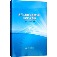 正版新书]水利工程质量管理小组创建活动指南中国水利工程协会97