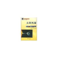 正版新书]太阳风暴//全球变化热门话题丛书张元东9787502935429