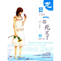 正版新书]龙日一你死定了(2)小妮子9787537827829