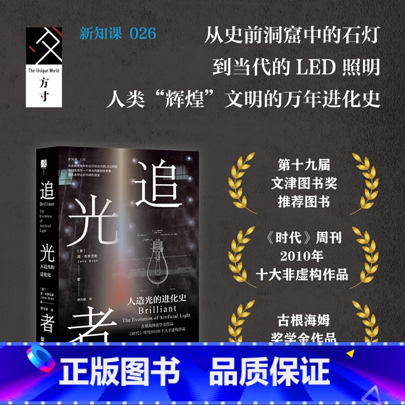 [正版]追光者 人造光的进化史 简·布罗克斯 著 科普读物