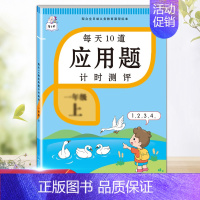 每天10道应用题 一年级下 [正版]每天10道应用题强化训练一年级上册下册小学1下学期数学思维10/20以内口算题卡加练