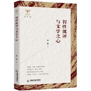 正版新书]新文艺观察— 智性批评与文学之心刘艳9787506883252