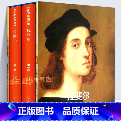 [正版]精装8开510页拉斐尔 外国名家精品集全两册 文艺复兴三杰素描油画人物画圣母像宗教欧洲宫廷画师罗马教皇御用艺术