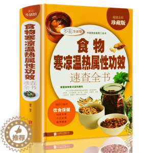 [醉染正版]精装正版 多彩生活馆 食物寒凉温热属性功效速查全书 全彩珍藏版 精装 饮食保健 养生书籍 营养食谱 养生