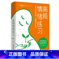[正版] 高频情绪练习 当你人生失控、精神内耗时,请翻开这本书