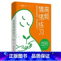 [正版] 高频情绪练习 当你人生失控、精神内耗时,请翻开这本书