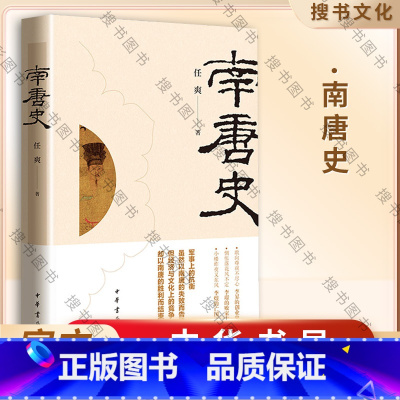 南唐史 [正版]南唐史 任爽著 五代十国历史南唐崛起衰落灭亡简明五代史 李昪李璟李煜祖孙三代南唐国历史 中华书局