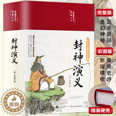 [醉染正版]封神演义全本完整版封神榜原著正版 布面彩绘版中国古典文学名著小说历史世界初高中名著书籍青少年学生书籍