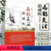 [正版] 扁鹊灸法治顽疾 王廷峰 编中医书籍古灸法临床灸治疑难杂病经验 扁鹊心书化脓灸临床灸治医案火神派郑钦安扶阳重阳