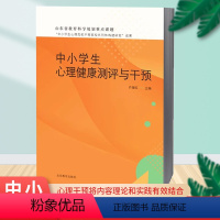 [正版]中小学生心理健康测评与干预 心理健康社科 书店图书籍 山东教育出版社