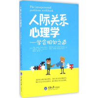 醉染图书人际关系心理学9787562496007