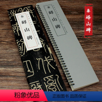 [正版]秦峄山碑经典碑帖临摹卡篆书字帖近距离临摹字卡临帖卡书法篆刻初学者练字毛笔练习字帖入门小字帖峄山碑临摹字帖安徽美