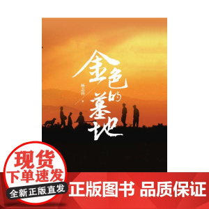 金色的墓地