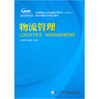 正版新书]亚洲物流与供应链管理协会(ACSC)职业资格认证指定教