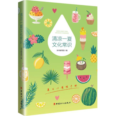 醉染图书清凉一夏文化常识9787500869726