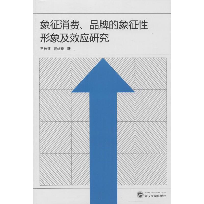 [M]象征消费、品牌的象征性形象及效应研究-9787307144378